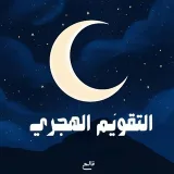 صورة قناة حديث اليوم التقويم الهجري