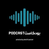 صورة قناة بودكاست|Podcast