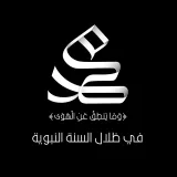 صورة قناة في ظِلال السّنة النَّبويّة