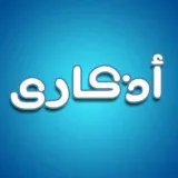 صورة قناة أذكار وخواطر