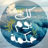 صورة قناة كل يوم حكمة ● every day Wisdom