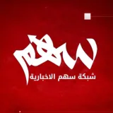 صورة قناة شبكة سهم الاخبارية