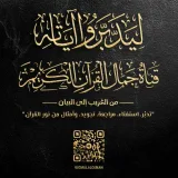 صورة قناة جمال القرآن | تفسير