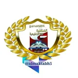 صورة قناة المكتبة التعليمية 🇾🇪