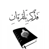 صورة قناة فذكر بالقرآن