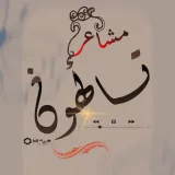 صورة قناة قناة مشاعر عابرون حب عتاب غزل hamstar