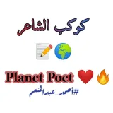 صورة قناة كوكب الشاعر_Planet Poet🌍🔥