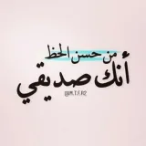 صورة قناة صديقي 💙