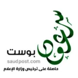 صورة قناة صحيفة سعود بوست الإلكترونية
