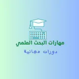 صورة قناة مهارات البحث العلمي 🔺 دورات مجانية في البحث العلمي 🖥️ كتب 📚 جامعة 📒 دراسات عليا ✍️ النشر العلمي 📝 Research PhD