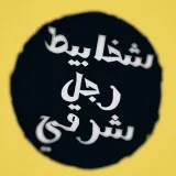 صورة قناة شخابيط رجل شرقي