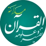 صورة قناة مدارسة التفسير وعلوم القرآن