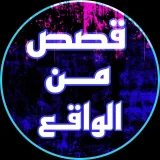صورة قناة قصص وحكايات من الواقع