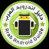 صورة قناة اندرويد العرب⚡️تطبيقات والعاب مهكرة️