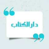 صورة قناة دأر الـڪِـتـابـ ـ 𝑫𝑨𝑹 𝑬𝑳𝑲𝑰𝑻𝑨𝑩