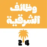 صورة قناة وظائف الشرقية 24 🇸🇦