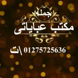 صورة قناة مكتب عباياتى للجمله