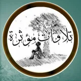 صورة قناة تلاوات مؤثرة