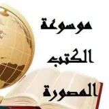 صورة قناة موسوعة الكتب المصورة السلفية