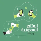 صورة قناة المتاجر السعودية 🇸🇦