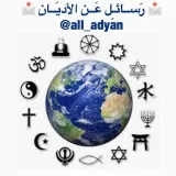 صورة قناة  رَســائـِل عَــن الأديَــان 