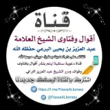 صورة قناة 📝 أقوال وفتاوى الشيخ العلامة/ عبد العزيز بن يحيى البرعي حفظه الله 📝