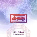 صورة قناة هَمَســــات مُــحِــبّ☺