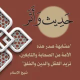 صورة قناة حديث وأثر