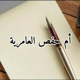 صورة قناة قناة أم حفص العامرية