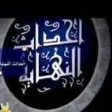 صورة قناة أحــداث النهــايــة