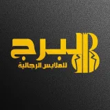 صورة قناة البرج البسة رجالي