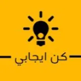 صورة قناة كن ايجابي
