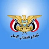 صورة قناة الإعلام القضائي اليمني