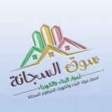 صورة قناة السجانة لمواد البناء