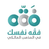 صورة قناة فقِّه نفسك في المذهب المالكي
