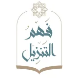 صورة قناة قناة || فَهمُ التَنزيل