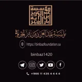 صورة قناة مؤسسة الشيخ عبد العزيز بن باز الخيرية