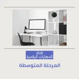 صورة قناة 🖥 قناة (المهارات الرقمية) المتوسطة