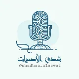 صورة قناة شذى الأصوات