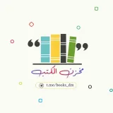صورة قناة مخزن الكتب