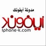 صورة قناة برامج ايفون - برامج اندرويد - خلفيات جوال - اخبار تقنية - مدونة ايفونك