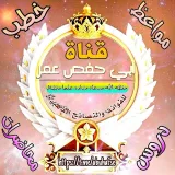 صورة قناة 💡 قناة أبي حفص عمر 💡
