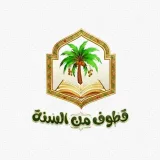 صورة قناة قطوف من السنة