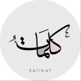 صورة قناة كلمات:kalimat