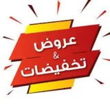 صورة قناة اعلانات عروض وتخفيضات