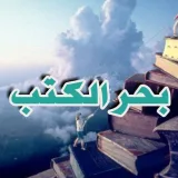 صورة قناة بحر الكتب و الروايات📕