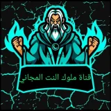 صورة قناة قناة ملوك النت المجاني