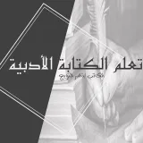 صورة قناة تعلم الكتابة الأدبيةــ كيف أكون كاتبًا متميزًا؟