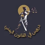 صورة قناة ⚖🇾🇪 دروس في القانون اليمني🇾🇪⚖
