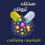 صورة قناة صحتك ثروتك. مكملات غذائيّة